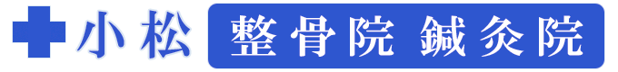 札幌市東区の小松整骨院・鍼灸院